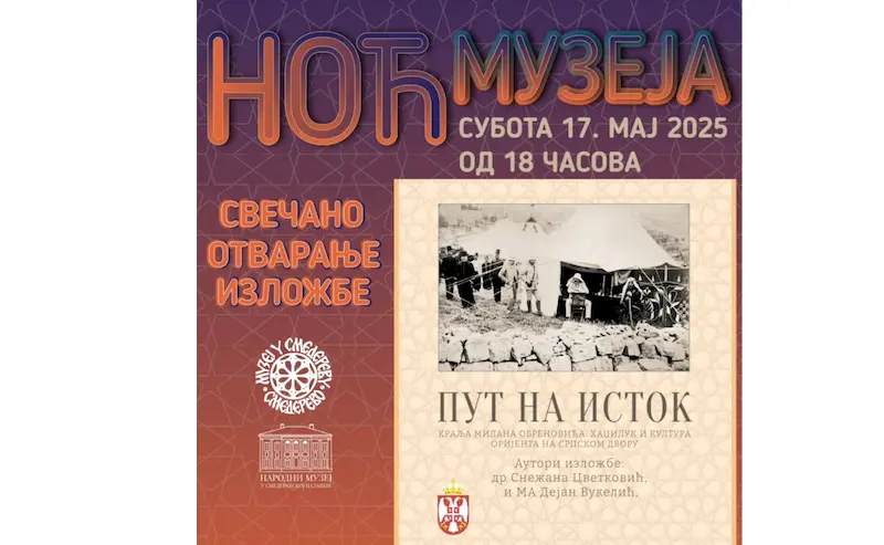 НОЋ МУЗЕЈА У СМЕДЕРЕВСКОЈ ПАЛАНЦИ