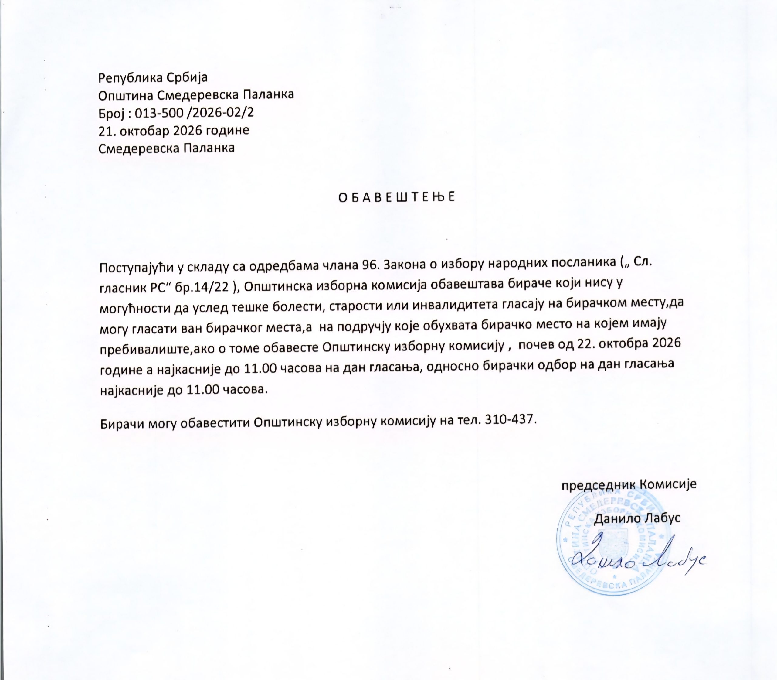 О Б А В Е Ш Т Е Њ Е